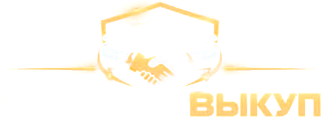 Честный выкуп