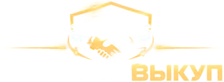 Честный выкуп
